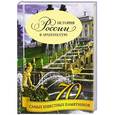 russische bücher: Тульев В. - История России в архитектуре. 70 самых известных памятников