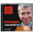 : Дорофеев В. - Принцип Абрамовича. Талант делать деньги. Аудиокнига. MP3. CD