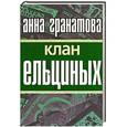 russische bücher: Анна Гранатова - Клан Ельциных