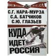 russische bücher: Кара-Мурза Сергей - Куда идет Россия
