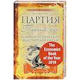 russische bücher: МакГрегор Ричард - Партия: тайный мир коммунистических властителей Китая