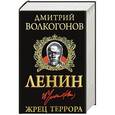 russische bücher: Дмитрий Волкогонов - Ленин. Жрец Террора