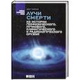 russische bücher: Фейгин О. - Лучи смерти: Из истории геофизического, пучкового, климатического и радиологического оружия