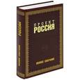 russische bücher: Шалыганов Ю.В. - Проект Россия. Полное собрание
