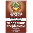 russische bücher: Роджер Киран, Томас Кенни - Продавшие социализм. Теневая экономика в СССР