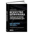 russische bücher: Мелтон К. - Искусство шпионажа: Тайная история спецтехники ЦРУ