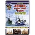 russische bücher: Виктор Катаев - «Кореец» в лучах славы «Варяга». Все о легендарной канонерской лодке