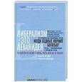 russische bücher: Альберто Алесина, Франческо Джавацци - Либерализм — это левая идея