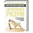 russische bücher: Кара-Мурза С.Г. - Потерянный разум. Интеллигенция на пепелище России