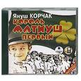 : Януш Корчак - Король Матиуш. Аудиокнига МР3. СD