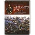 russische bücher: Констам Э. - Лепанто 1571 год. Главное морское сражение эпохи Возрождения