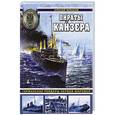 russische bücher: Алексей Черкасов - Пираты Кайзера. Германские рейдеры Первой Мировой