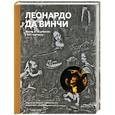 russische bücher: Ормистон Розалинда - Леонардо да Винчи. Жизнь и творчество в 500 картинах