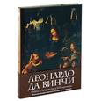 russische bücher:  - Леонардо да Винчи. Жизнь и творчество в 500 картинах