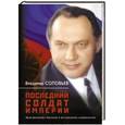 russische bücher: Соловьев В.Р. - Последний солдат империи. Юрий Дмитриевич Маслюков в воспоминаниях современников