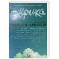 russische bücher: Джон Сибрук - Проблеск гениальности и другие правдивые истории изобретений
