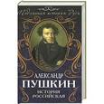 russische bücher: Александр Пушкин - История Российская