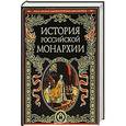 russische bücher:  - История российской монархии