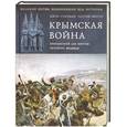 russische bücher: Джон Суиитман, Патрик Мерсер - Крымская война. Британский лев против русского медведя