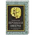russische bücher: Потапов Г.В. - Персидская империя. Иран с древнейших времен до наших дней