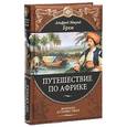 russische bücher: Брем А. - Путешествие по Африке