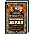 russische bücher: Кремлёв С. - Подлинный Берия. Неподдельные дневники Маршала Госбезопасности