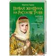 russische bücher: Гарда И. - Первая женщина на русском троне. Царевна Софья против Петра-«антихриста»