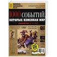 russische bücher:  - Коллекция National Geographic. 1000 событий, которые изменили мир, выпуски № 1/2011-№7/2012