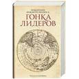 russische bücher: Хантфорд Роланд - Покорение Южного полюса. Гонка лидеров