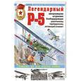 russische bücher: Владимир Котельников - Легендарный Р-5 - авиаразведчик, штурмовик, бомбардировщик, ракетоносец, торпедоносец, летающий огнемет