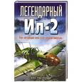 russische bücher: Олег Растренин - Легендарный Ил-2. Как «летающий танк» стал «черной смертью»