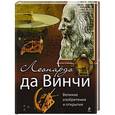 russische bücher: Рымаренко О.С. - Леонардо да Винчи. Великие изобретения и открытия