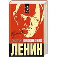 russische bücher: Дмитрий Волкогонов - ЛЕНИН. Впервые обе книги одним томом