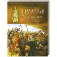 russische bücher: Николь Д. - Пуатье 732 год н.э. Рождение и триумф европейского рыцарства