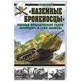 russische bücher: Морозов Юрий - Наземные броненосцы». Первые французские танки «Шнейдер» и «Сен-Шамон»