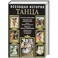 russische bücher: С. Н. Худеков - Всеобщая история танца