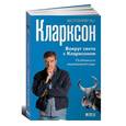 russische bücher: Джереми Кларксон - Вокруг света с Кларксоном: Особенности национальной езды