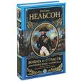 russische bücher: Горацио Нельсон - Война и страсть. Дневники вице-адмирала