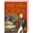 russische bücher: Замостьянов А.А. - Гений войны Суворов. «Наука побеждать»