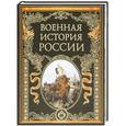 russische bücher:  - Военная история России