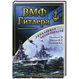 russische bücher: Патянин С.В., Морозов М.Э., Нагирняк В.А. - ВМФ Гитлера. Полная энциклопедия Кригсмарине