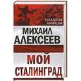 russische bücher: Алексеев М.Н. - Мой Сталинград