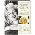 russische bücher: Хэспил Д. - Мэрилин Монро. Между славой и одиночеством