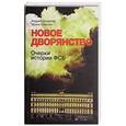 russische bücher: Солдатов А., Бороган И. - Новое дворянство. Очерки истории ФСБ