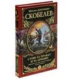 russische bücher: Скобелев М.Д. - Стою за правду и за Армию!