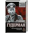 russische bücher: Гудериан Г. - Воспоминания солдата