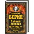russische bücher: Берия Л.П. - Тайный дневник 1937–1953 гг.