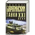 russische bücher: Михаил Барятинский, Виктор Мальгинов - Танки XXI века