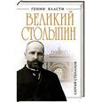 russische bücher: Сергей Степанов - Великий Столыпин. «Не великие потрясения, а Великая Россия»