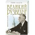 russische bücher: Виктор Мальков - Великий Рузвельт. "Лис в львиной шкуре"